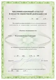 Квалификационный аттестат в области оценочной деятельности
